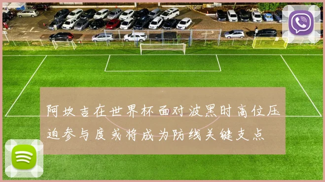 阿坎吉在世界杯面对波黑时高位压迫参与度或将成为防线关键支点